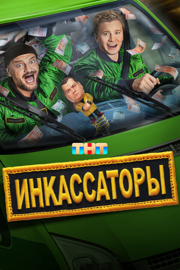 Инкассаторы (2025) - смотреть онлайн